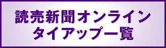 「読売新聞オンラインタイアップ一覧」の画像