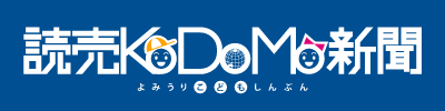 「読売KODOMO新聞」の画像