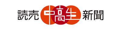 「読売中高生新聞」の画像