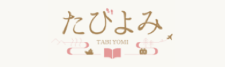 「たびよみ」の画像