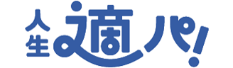 「人生適パ！」の画像